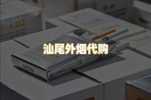 汕尾外烟代购